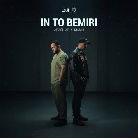 این تو بمیری مسیح و آرش