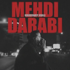 خیابونای خالی مهدی دارابی