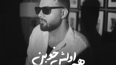 دانلود آهنگ همه اولش خوبن شاهین بنان