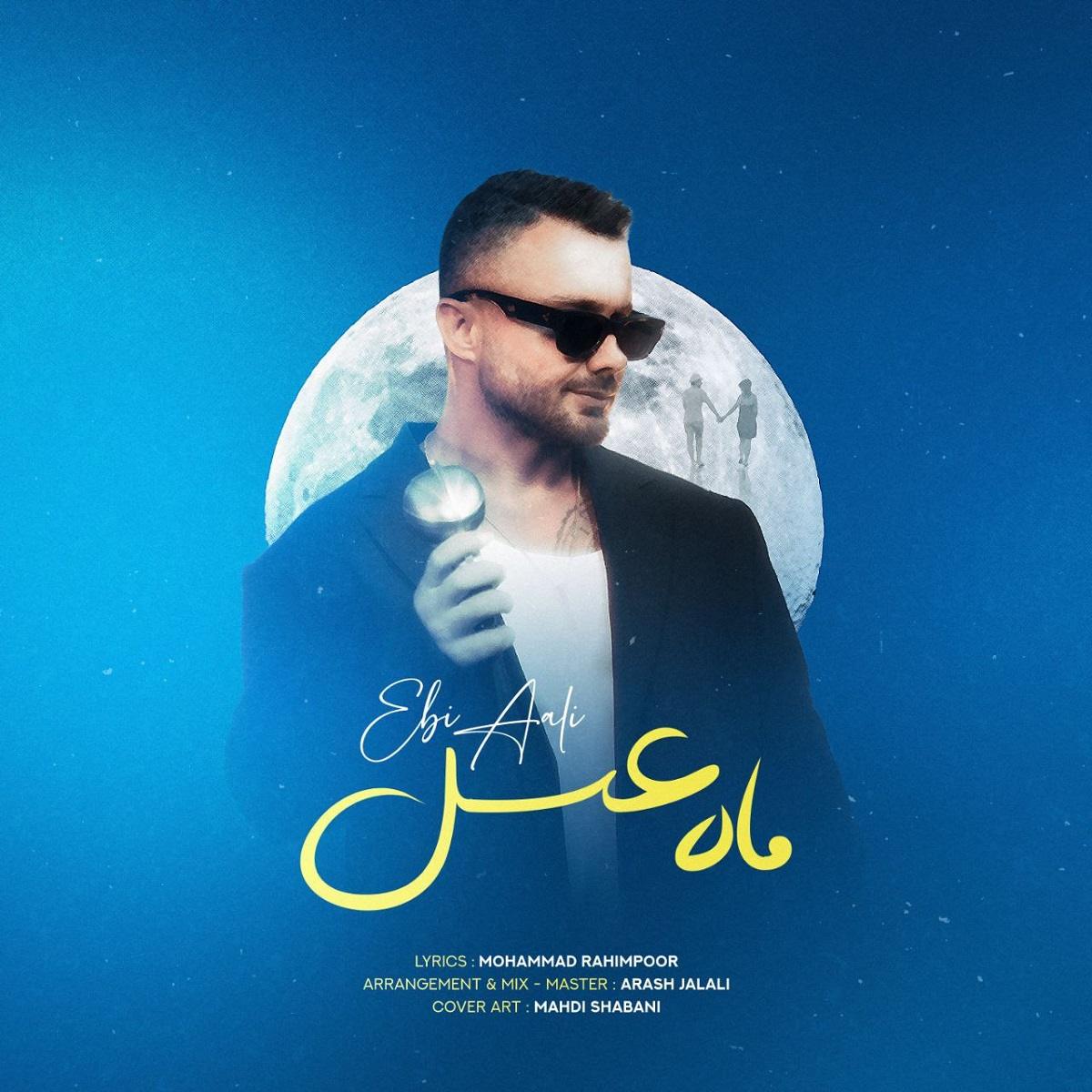 دانلود آهنگ ماه عسل ابی عالی ماه عسل ابی عالی