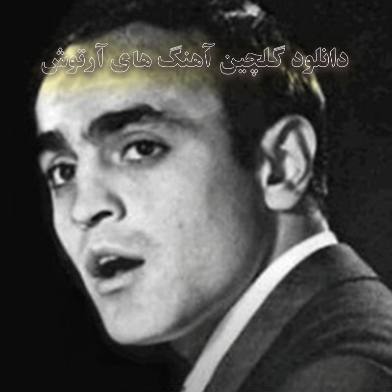 گلچین آهنگ های آرتوش