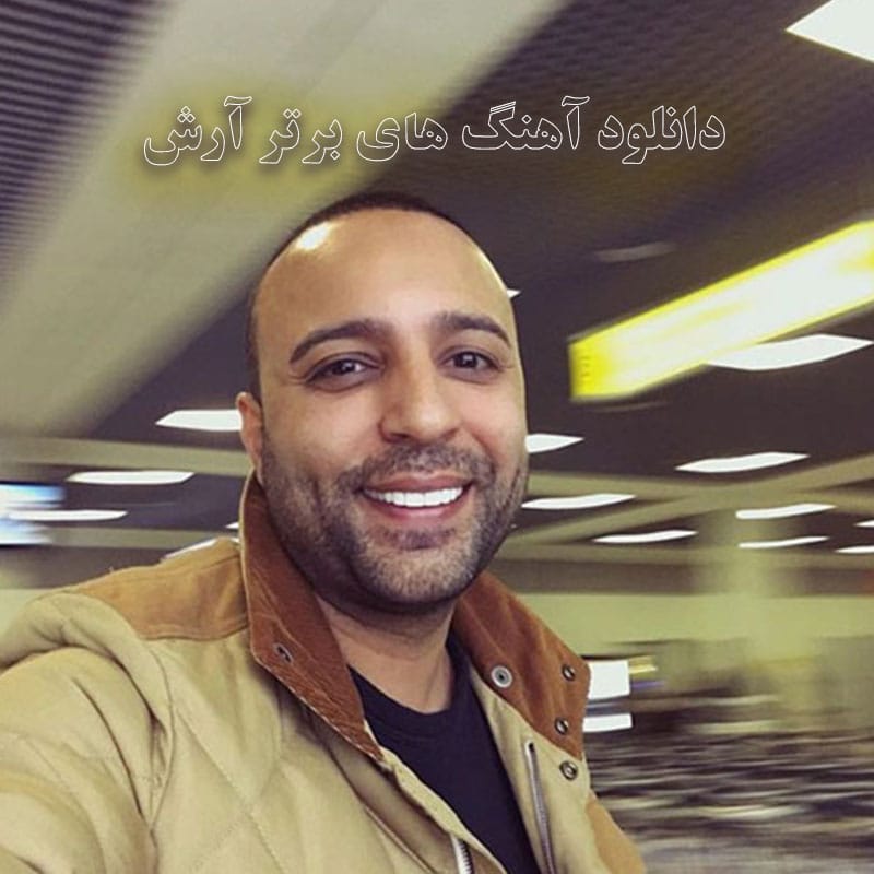 دانلود آهنگ های برتر آرش آهنگ های برتر آرش