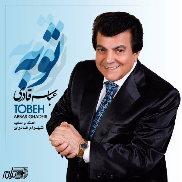 دانلود آهنگ بی نصیب عباس قادری
