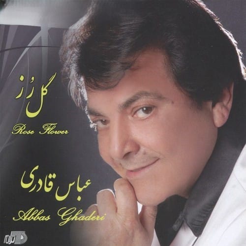 دانلود آلبوم گل رز عباس قادری آلبوم گل رز عباس قادری