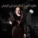 دانلود گلچین آهنگ های ابرو گوندش
