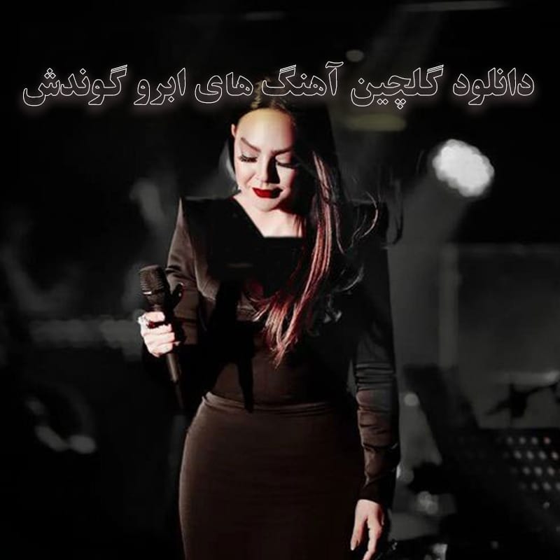 گلچین آهنگ های ابرو گوندش