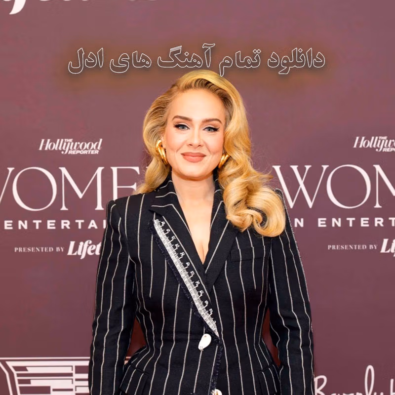 دانلود تمام آهنگ های ادل تمام آهنگ های ادل