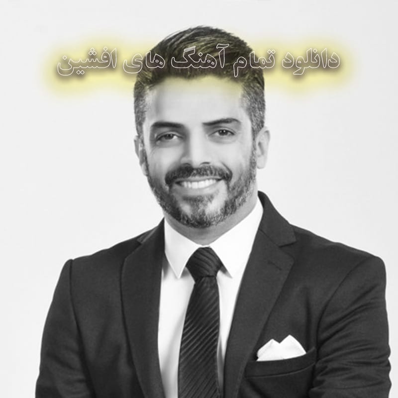 تمام آهنگ های افشین