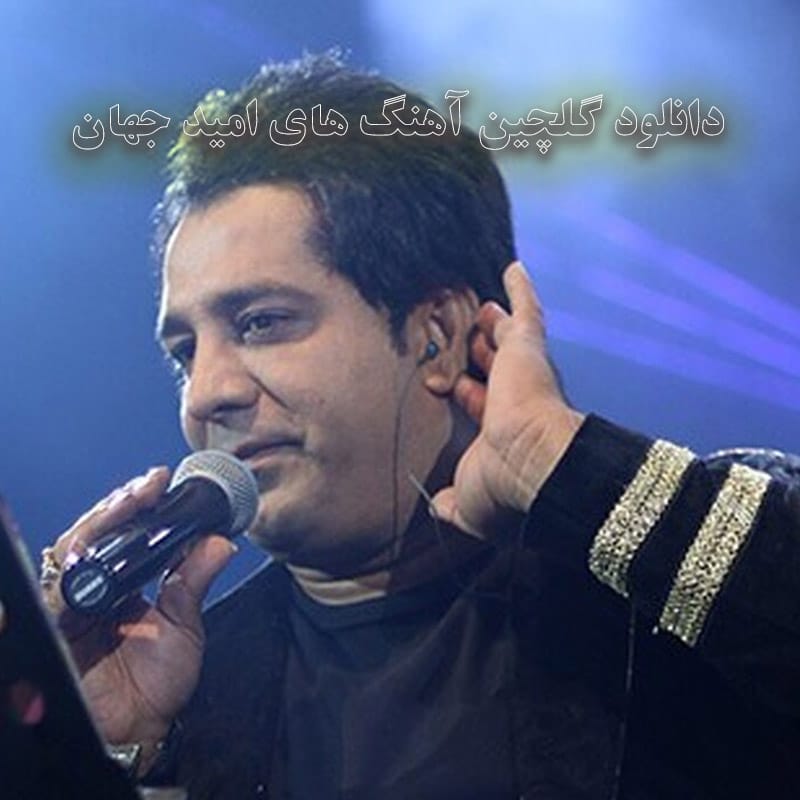 دانلود گلچین آهنگ های امید جهان گلچین آهنگ های امید جهان