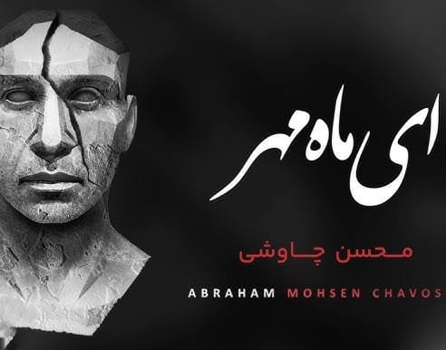 دانلود آهنگ ای ماه مهر محسن چاوشی ای ماه مهر محسن چاوشی