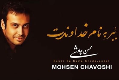 دانلود آهنگ ببر به نام خداوندت محسن چاوشی ببر به نام خداوندت محسن چاوشی
