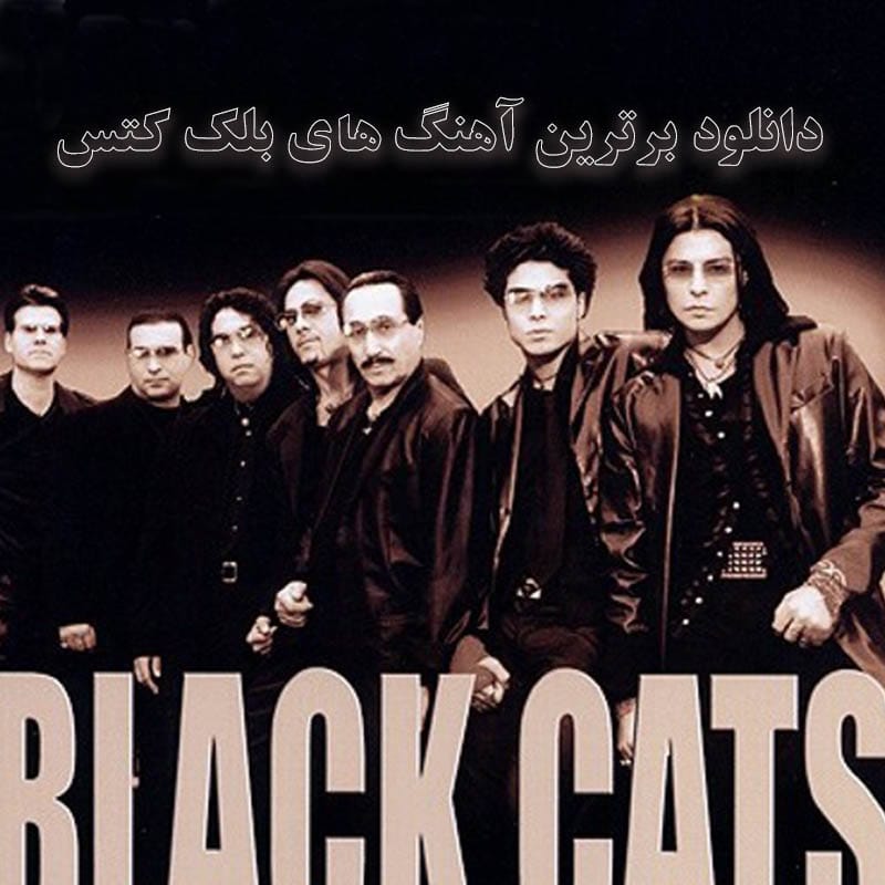 برترین آهنگ های بلک کتس