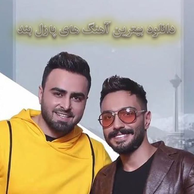 دانلود بهترین آهنگ های پازل بند بهترین آهنگ های پازل بند