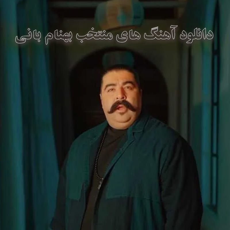 آهنگ های منتخب بهنام بانی