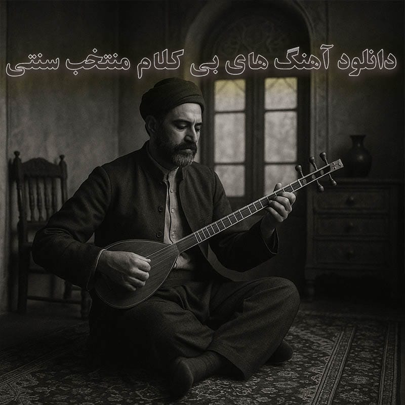 آهنگ های بی کلام منتخب سنتی