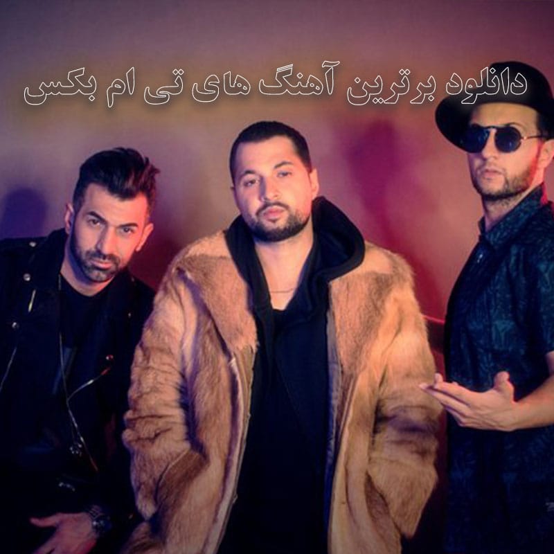 برترین آهنگ های تی ام بکس