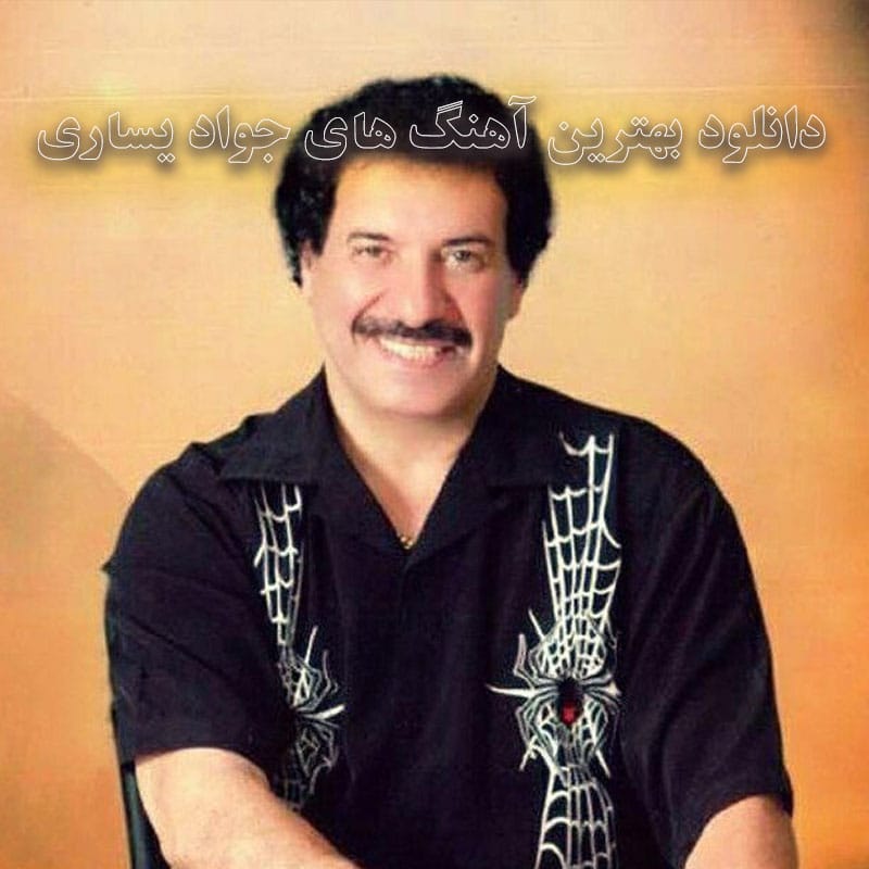 بهترین آهنگ های جواد یساری