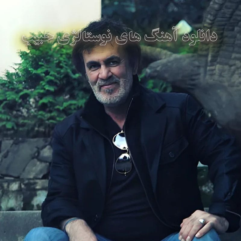 آهنگ های نوستالژی حبیب