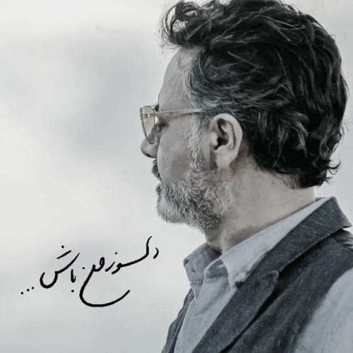 دانلود آهنگ دلسوز من باش معین دلسوز من باش معین