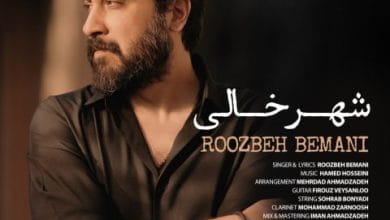 دانلود آهنگ شهر خالی روزبه بمانی