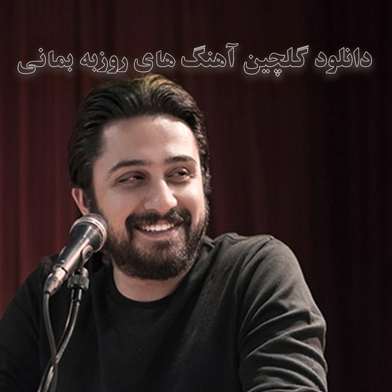 دانلود گلچین آهنگ های روزبه بمانی گلچین آهنگ های روزبه بمانی