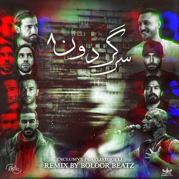 ریمیکس سرگردون 8