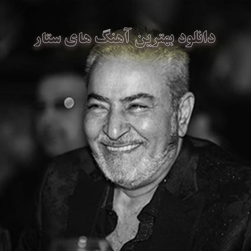 دانلود بهترین آهنگ های ستار بهترین آهنگ های ستار