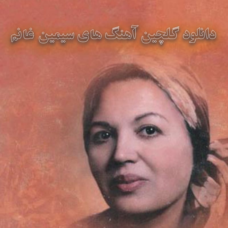 گلچین آهنگ های سیمین غانم