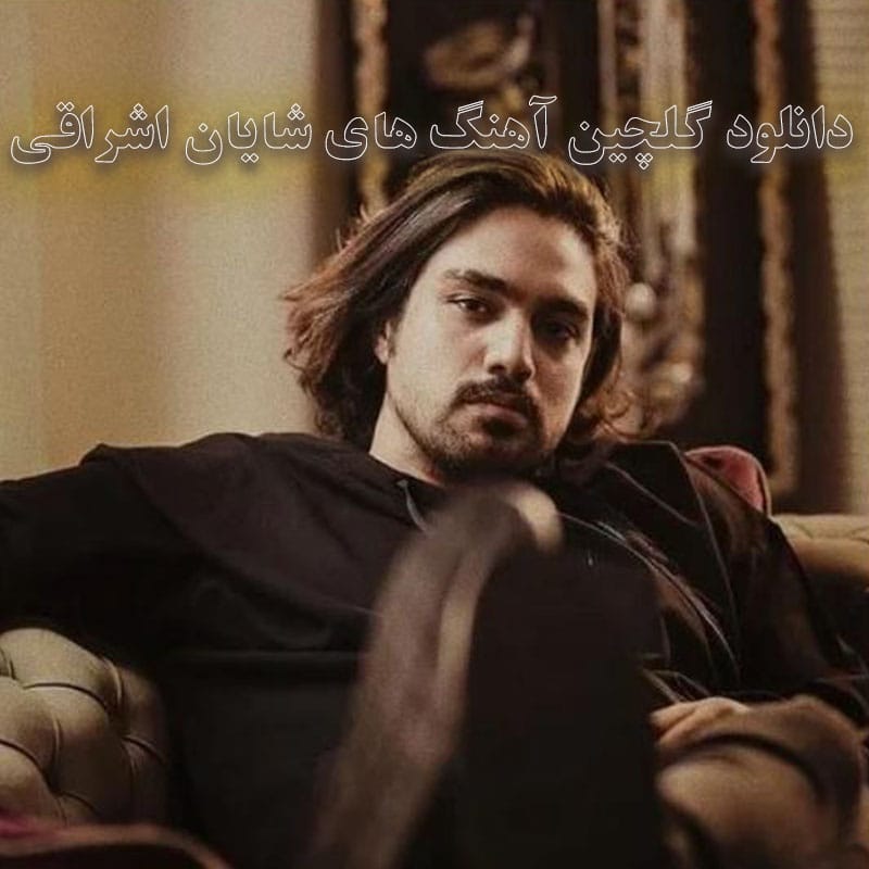 دانلود گلچین آهنگ های شایان اشراقی گلچین آهنگ های شایان اشراقی