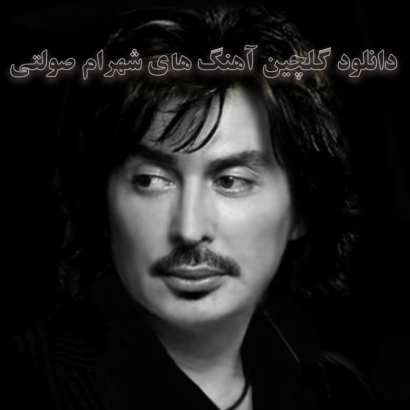 دانلود گلچین آهنگ های شهرام صولتی گلچین آهنگ های شهرام صولتی