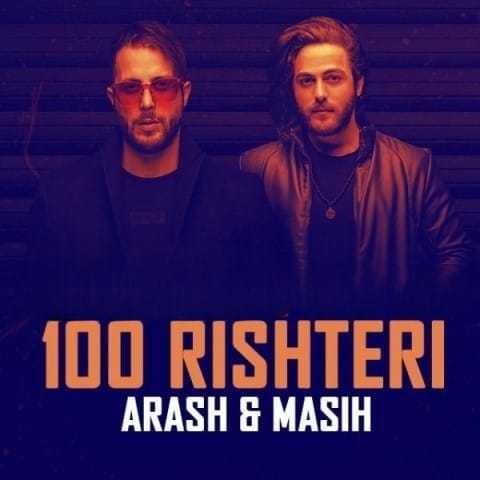 دانلود آهنگ صد ریشتری مسیح و آرش صد ریشتری مسیح و آرش