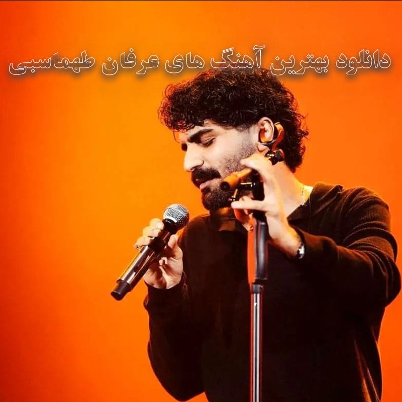 دانلود بهترین آهنگ های عرفان طهماسبی بهترین آهنگ های عرفان طهماسبی