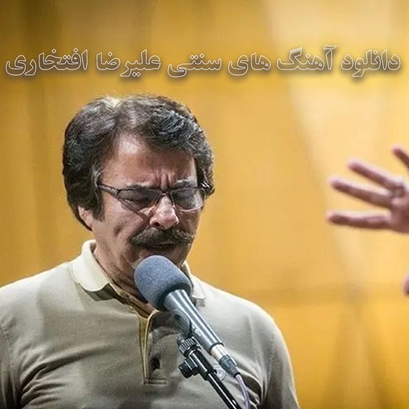 آهنگ های سنتی علیرضا افتخاری