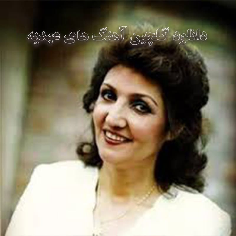 گلچین آهنگ های عهدیه