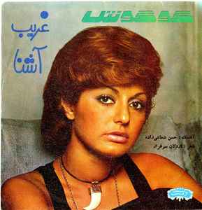 دانلود آهنگ غریب آشنا گوگوش غریب آشنا گوگوش