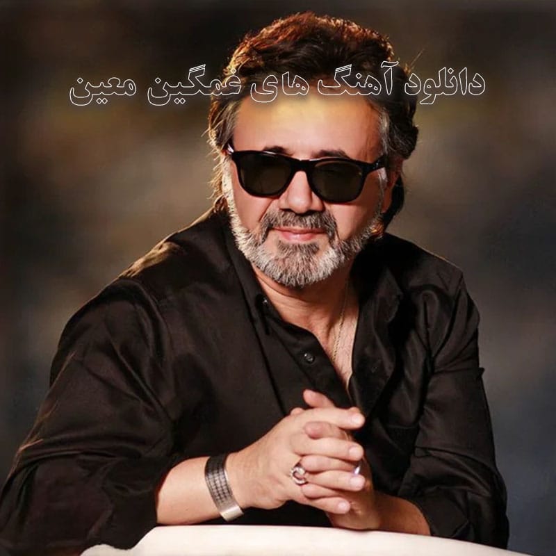 آهنگ های غمگین معین