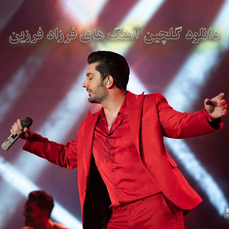 دانلود گلچین آهنگ های فرزاد فرزین گلچین آهنگ های فرزاد فرزین