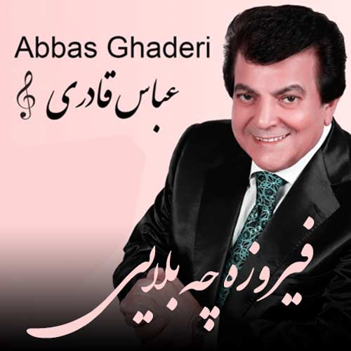 فیروزه عباس قادری