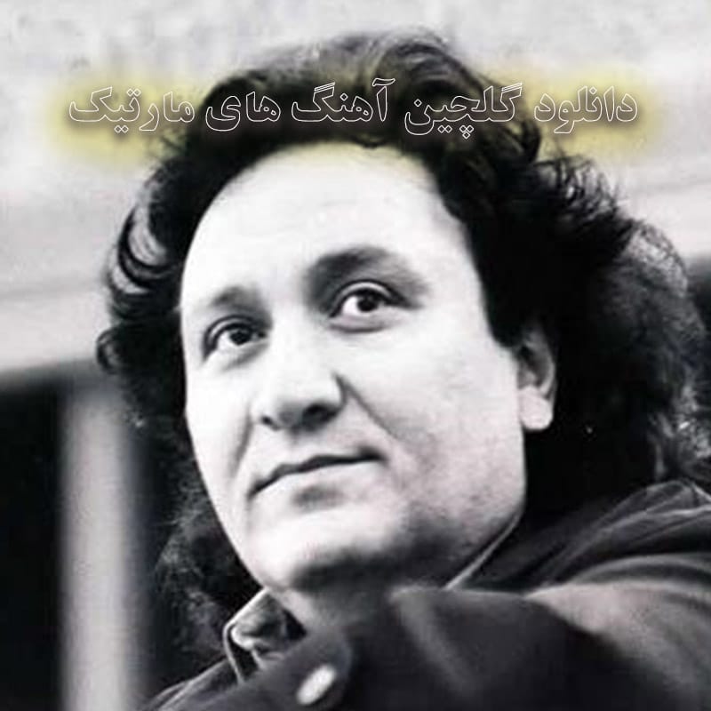 دانلود گلچین آهنگ های مارتیک گلچین آهنگ های مارتیک