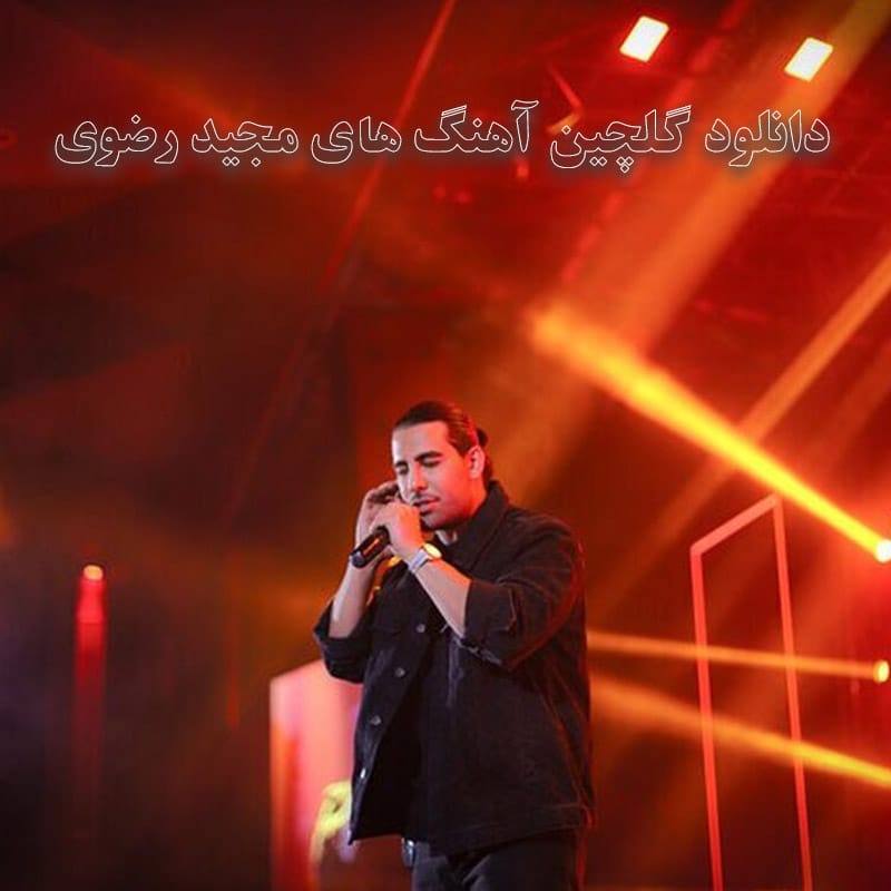 دانلود گلچین آهنگ های مجید رضوی گلچین آهنگ های مجید رضوی