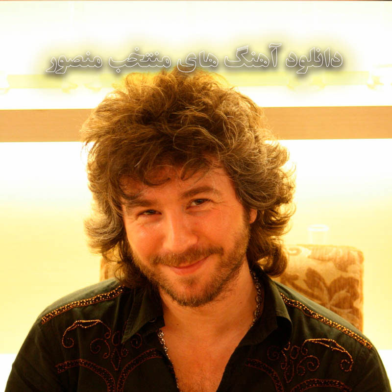 دانلود آهنگ های منتخب منصور آهنگ های منتخب منصور