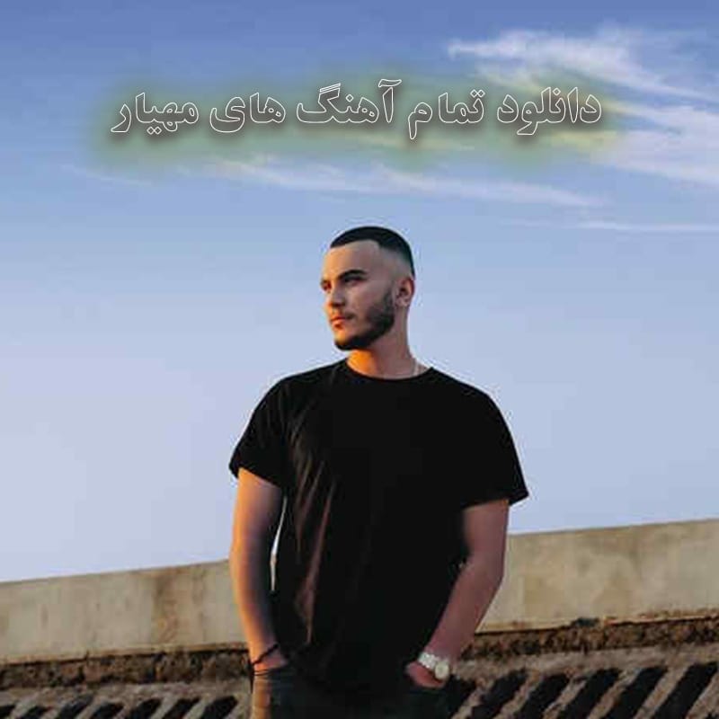 تمام آهنگ های مهیار