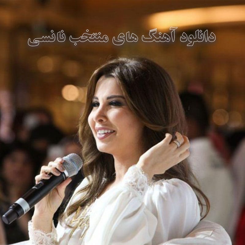 دانلود آهنگ های منتخب نانسی آهنگ های منتخب نانسی