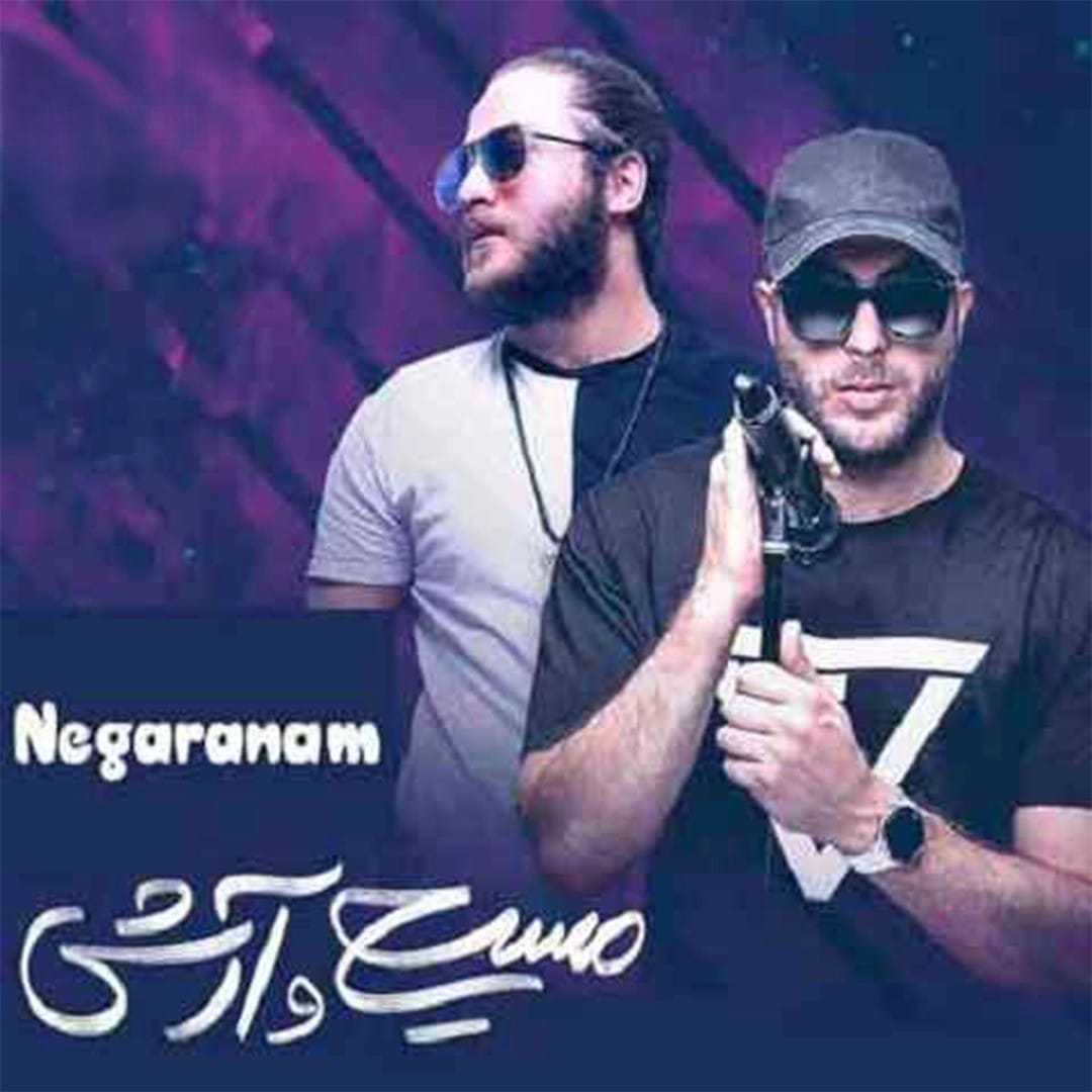 نگرانم مسیح و آرش