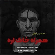 همراه خاک اره محسن چاوشی