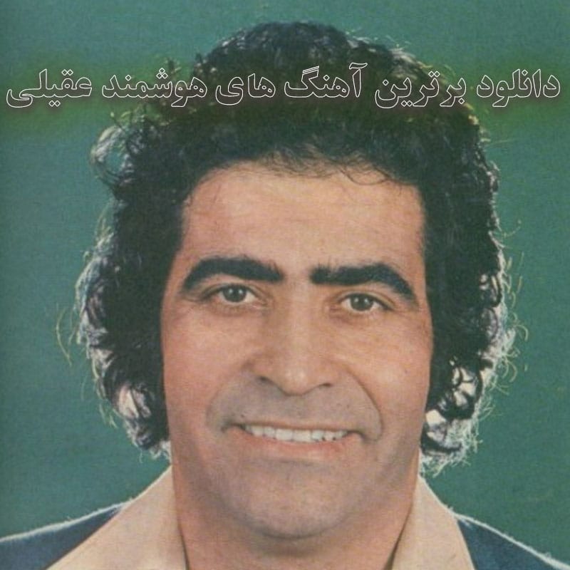 برترین آهنگ های هوشمند عقیلی