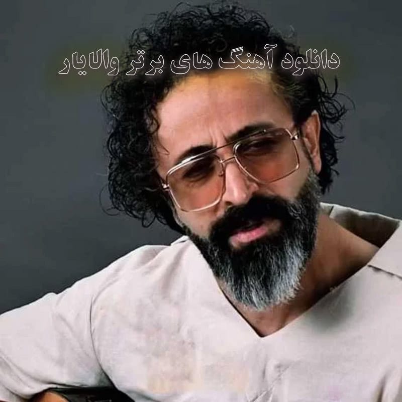 آهنگ های برتر والایار