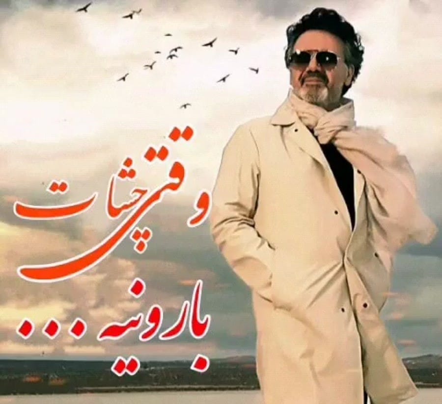 وقتی چشات بارونیه معین