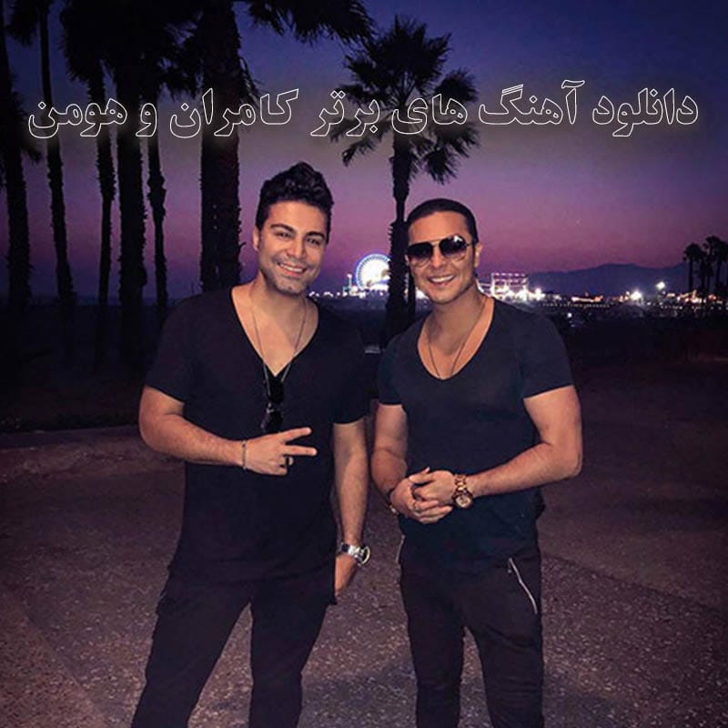 آهنگ های برتر کامران و هومن