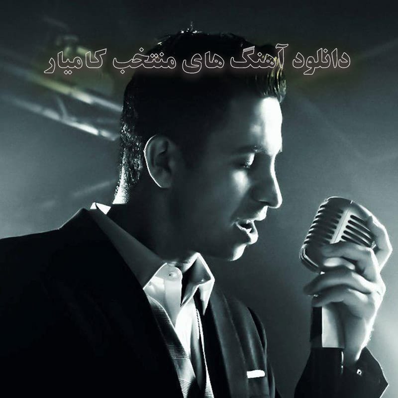 دانلود آهنگ های منتخب کامیار آهنگ های منتخب کامیار